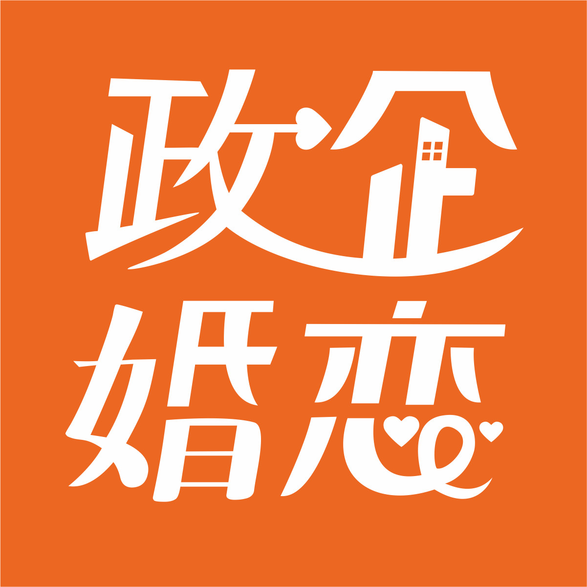 乐悠政企婚恋平台